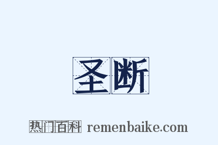 圣断是什么意思的图片